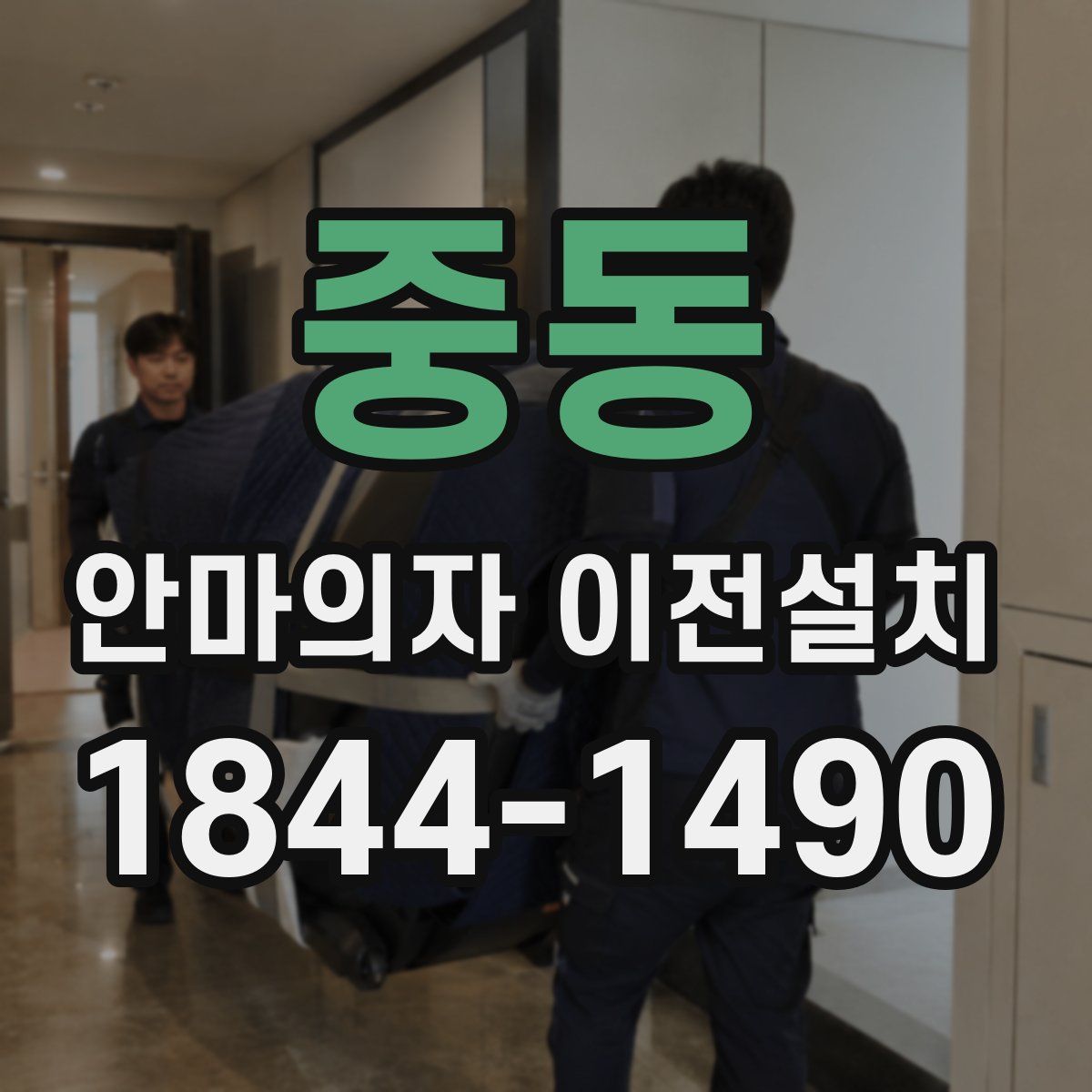 중동 안마의자 이전설치