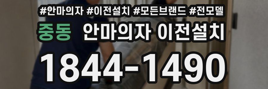 중동 안마의자 이전설치