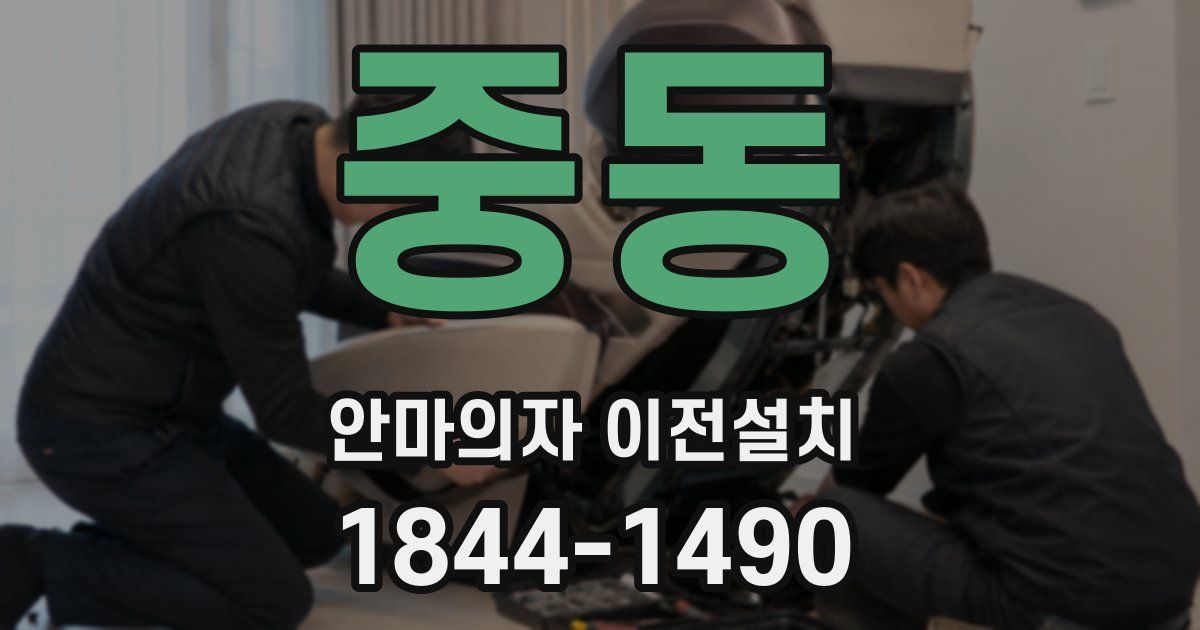 중동 안마의자 이전설치