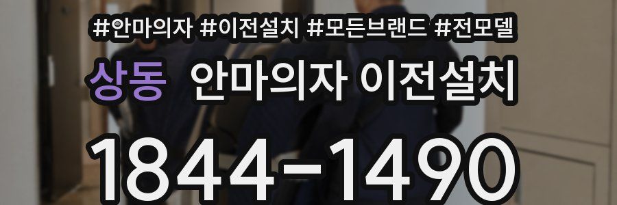 상동 안마의자 이전설치