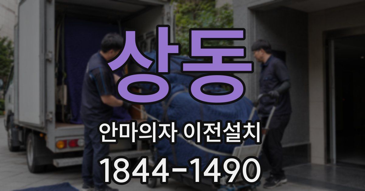 상동 안마의자 이전설치