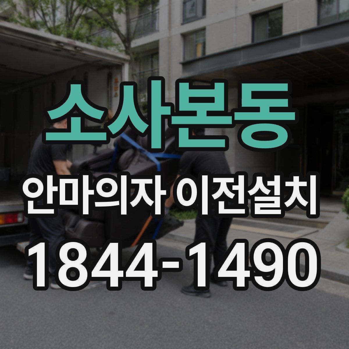 소사본동 안마의자 이전설치