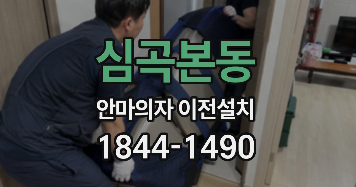 심곡본동 안마의자 이전설치