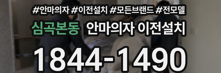 심곡본동 안마의자 이전설치