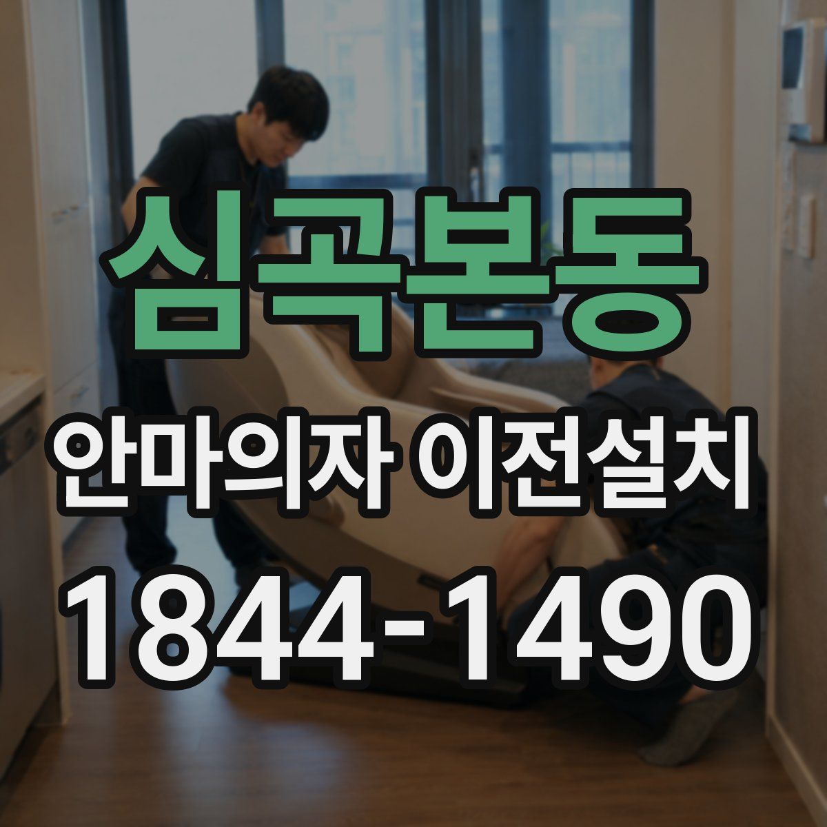 심곡본동 안마의자 이전설치