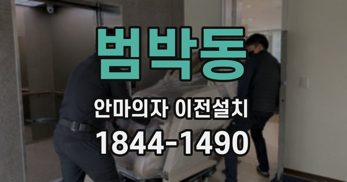 범박동 안마의자 이전설치