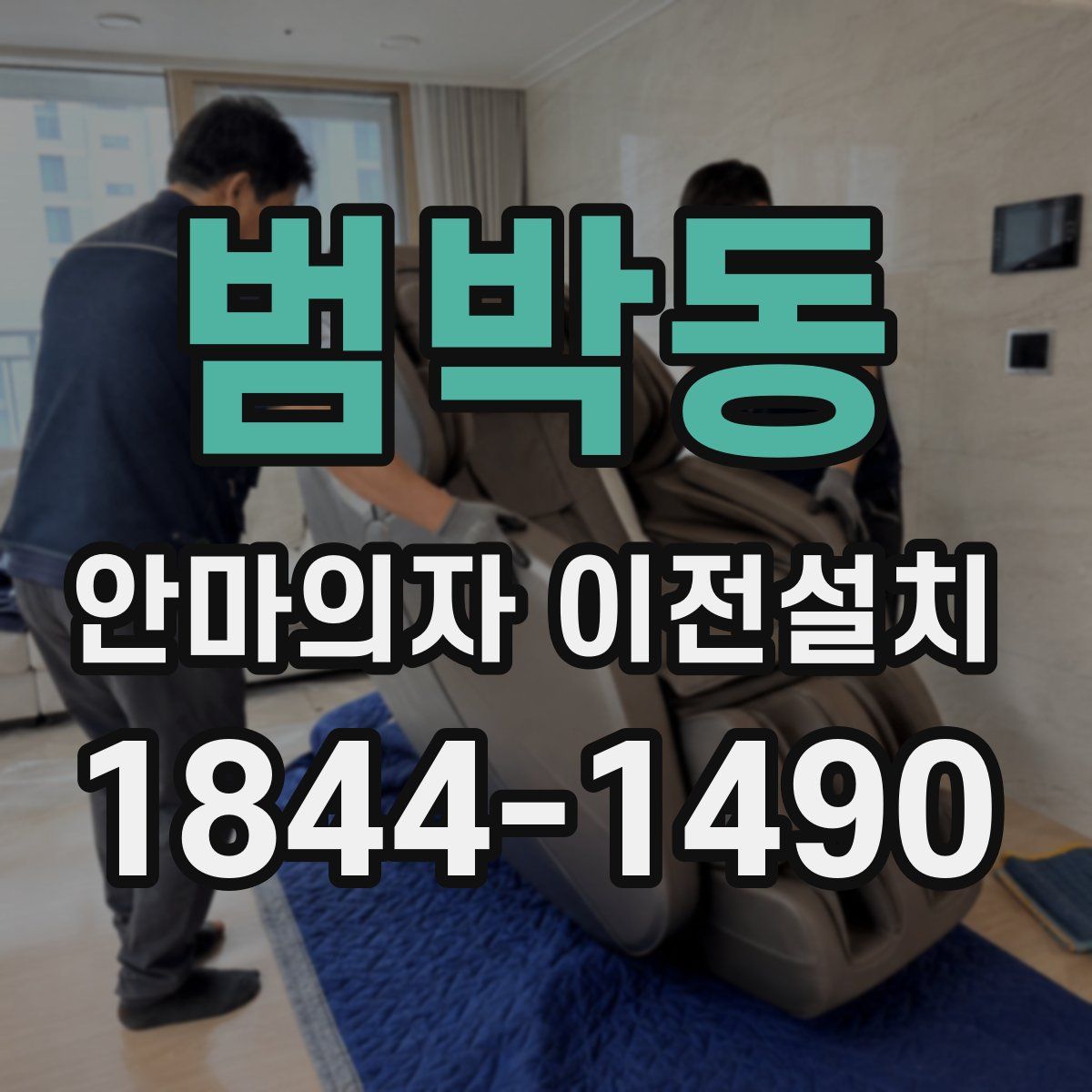 범박동 안마의자 이전설치