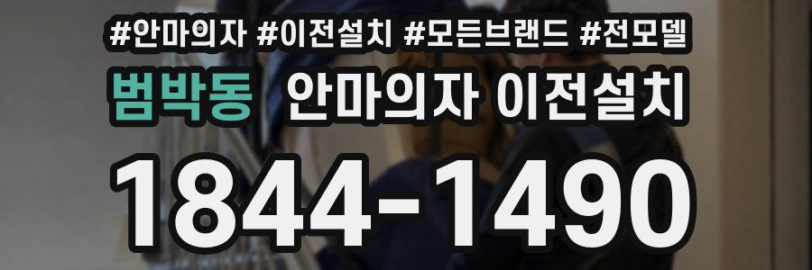범박동 안마의자 이전설치