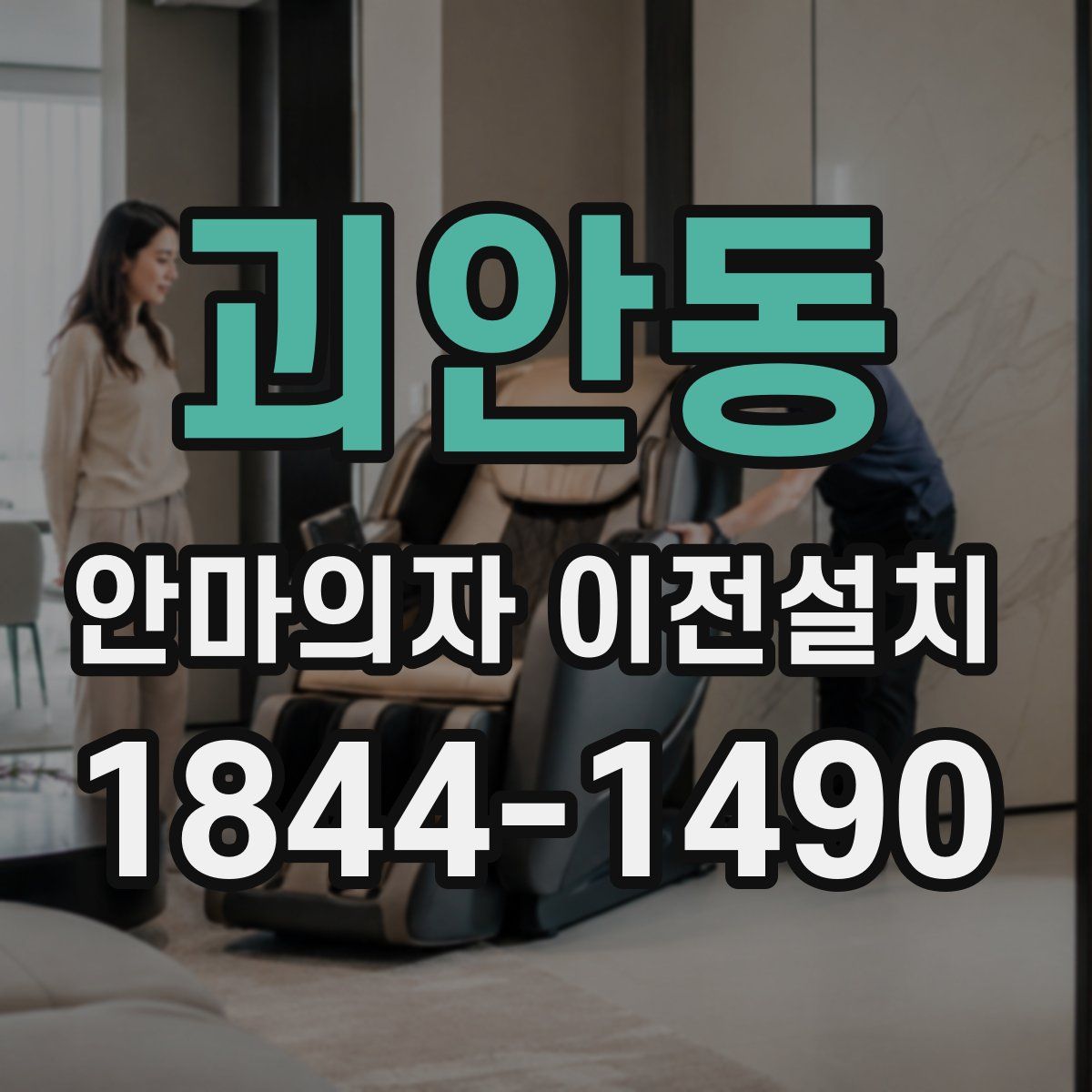 괴안동 안마의자 이전설치