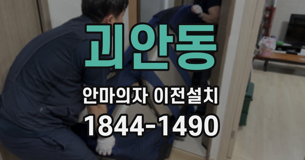 괴안동 안마의자 이전설치