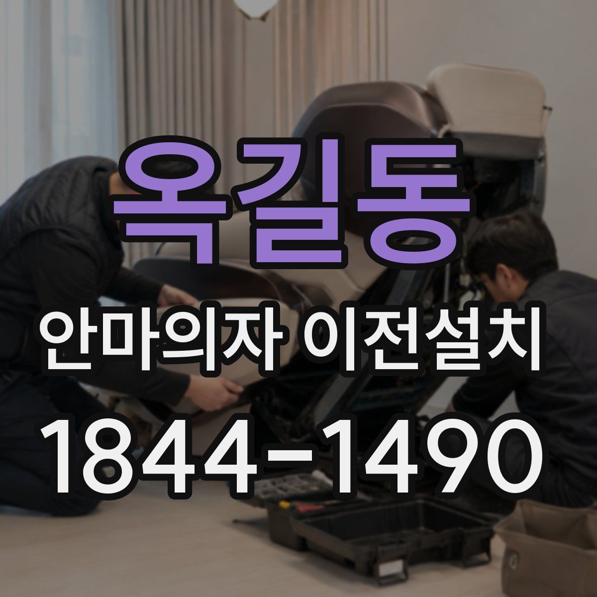 옥길동 안마의자 이전설치