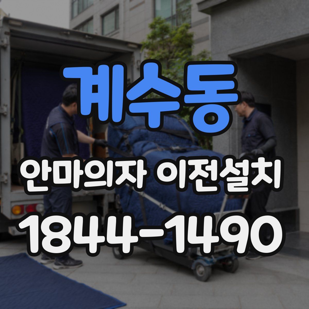 계수동 안마의자 이전설치
