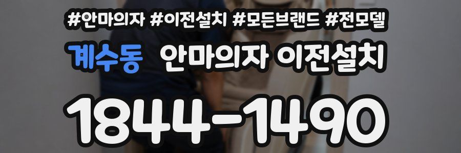 계수동 안마의자 이전설치