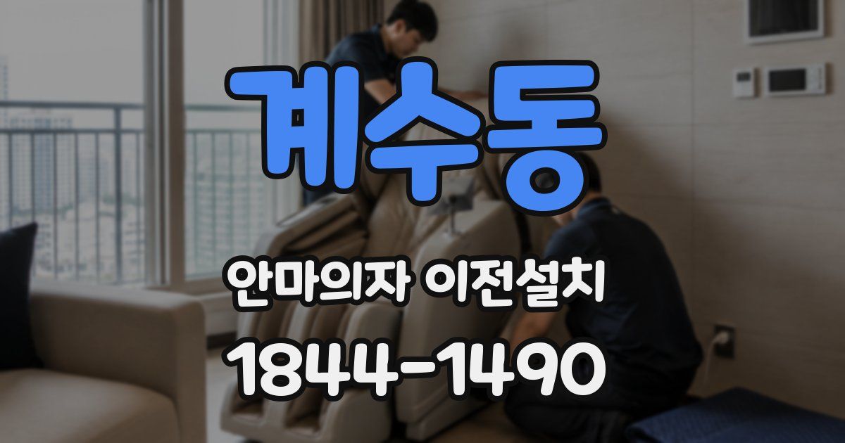계수동 안마의자 이전설치