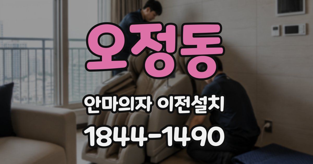 오정동 안마의자 이전설치