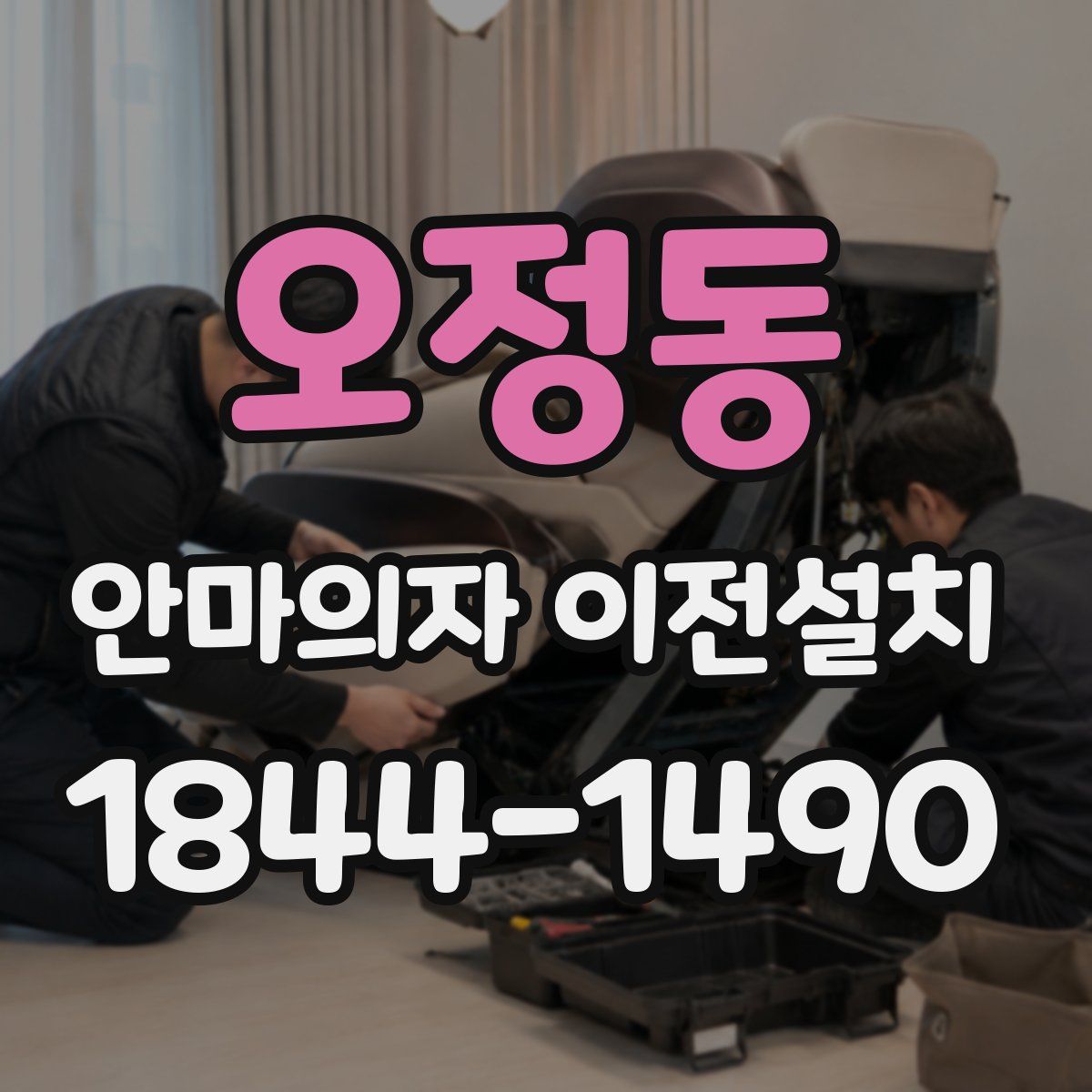 오정동 안마의자 이전설치