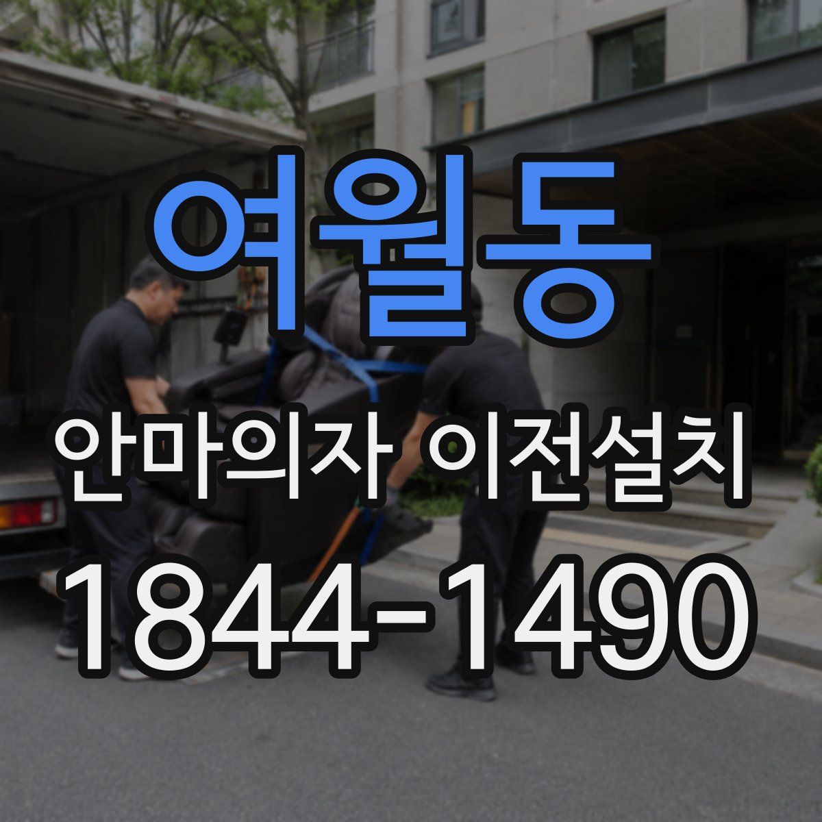 여월동 안마의자 이전설치