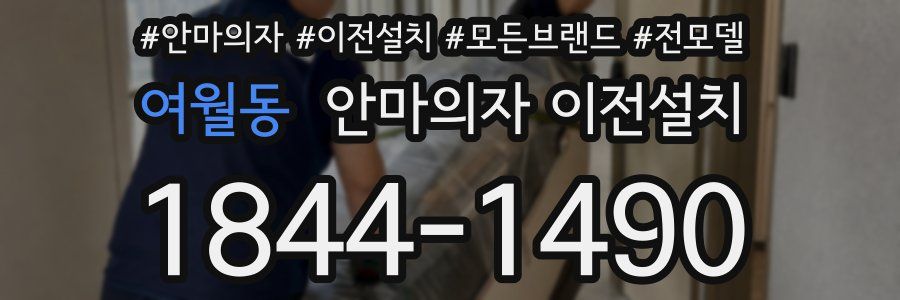 여월동 안마의자 이전설치