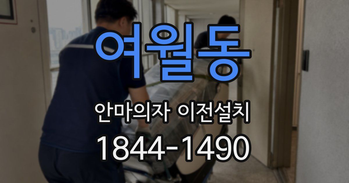 여월동 안마의자 이전설치