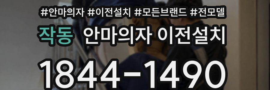작동 안마의자 이전설치