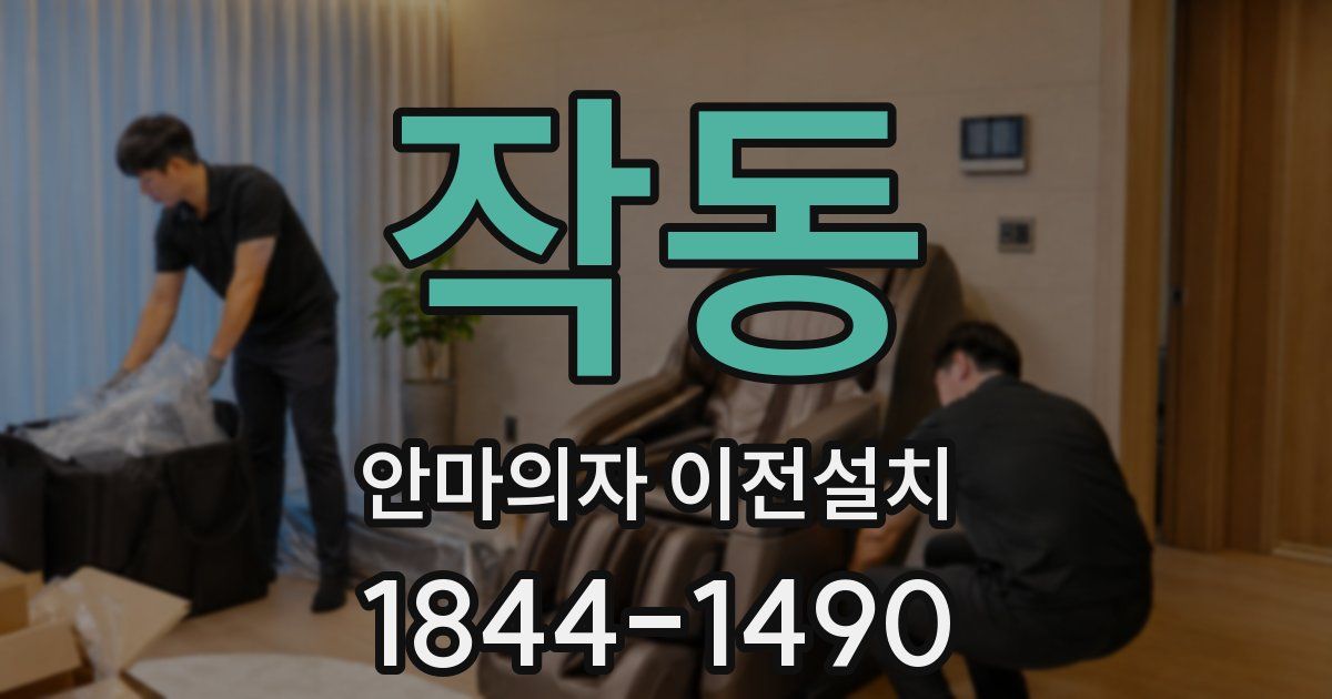 작동 안마의자 이전설치
