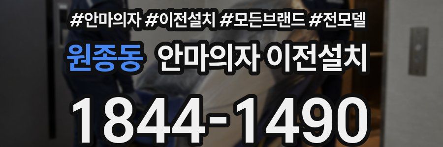 원종동 안마의자 이전설치