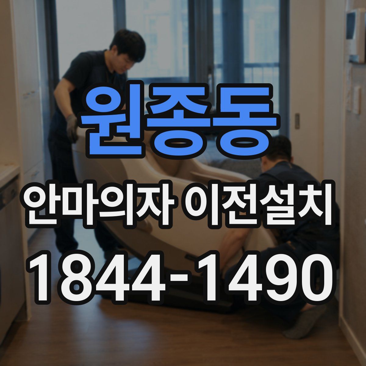 원종동 안마의자 이전설치
