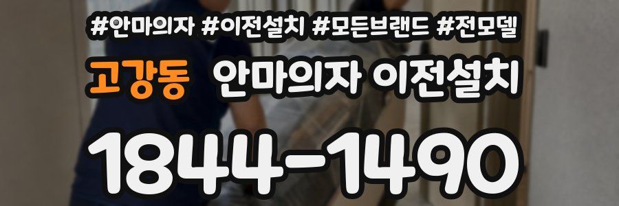 고강동 안마의자 이전설치