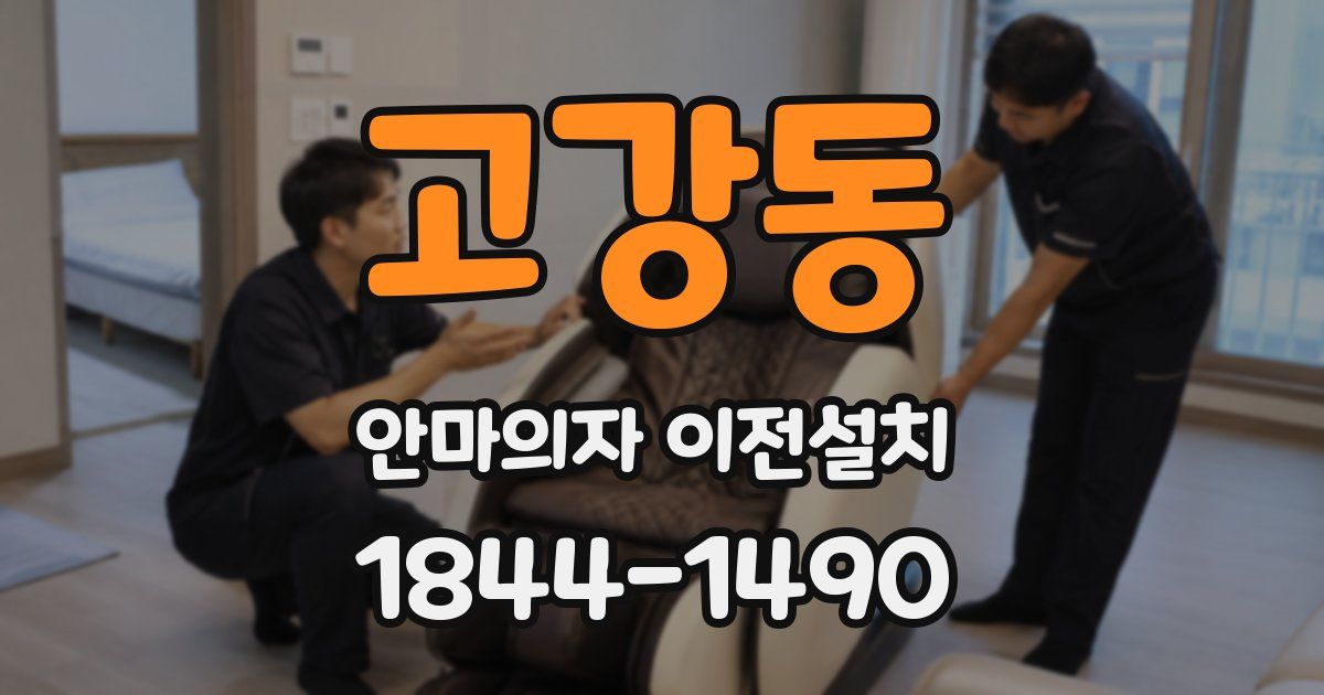 고강동 안마의자 이전설치