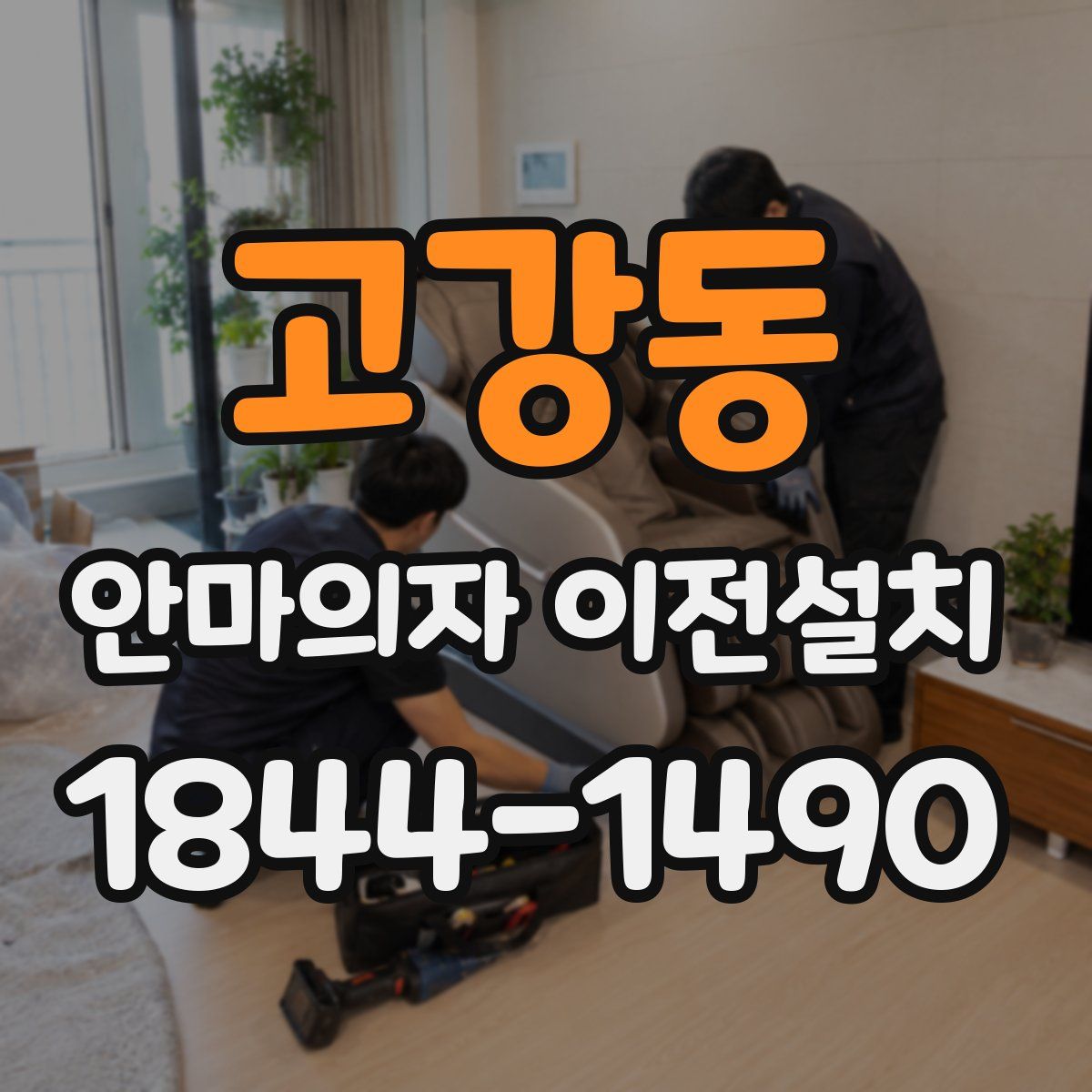 고강동 안마의자 이전설치