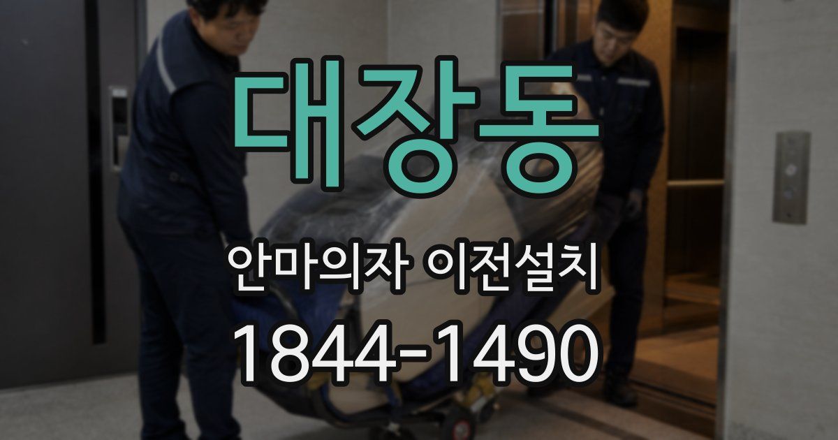 대장동 안마의자 이전설치