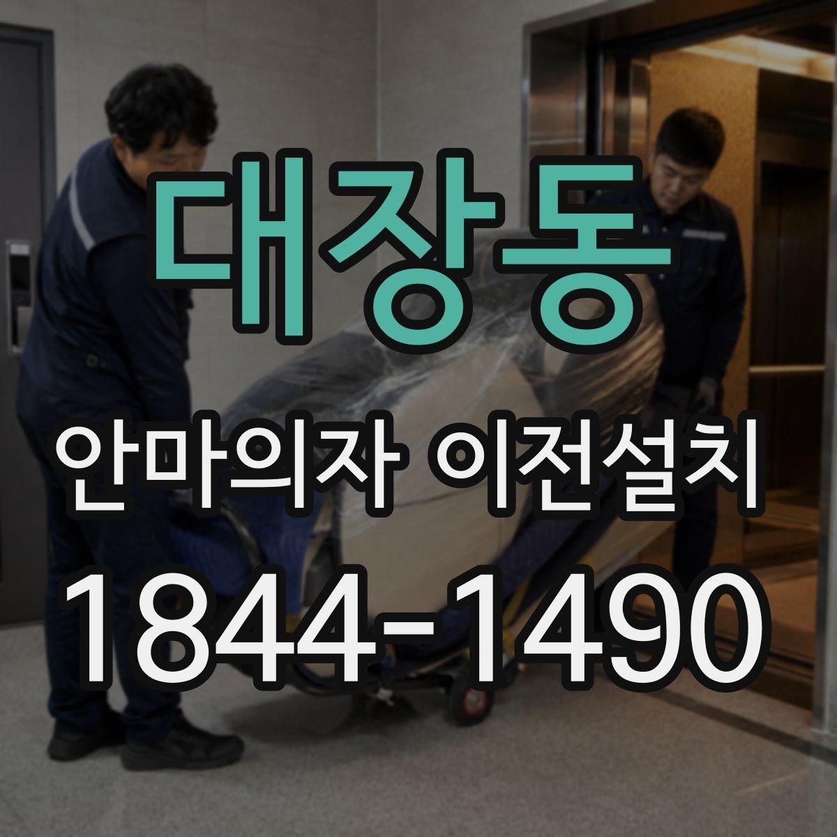 대장동 안마의자 이전설치