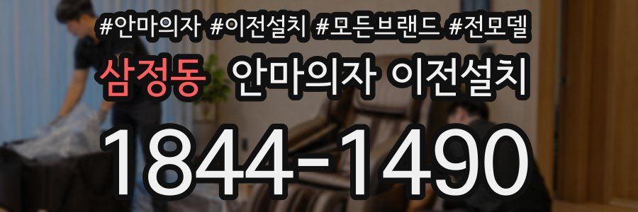삼정동 안마의자 이전설치