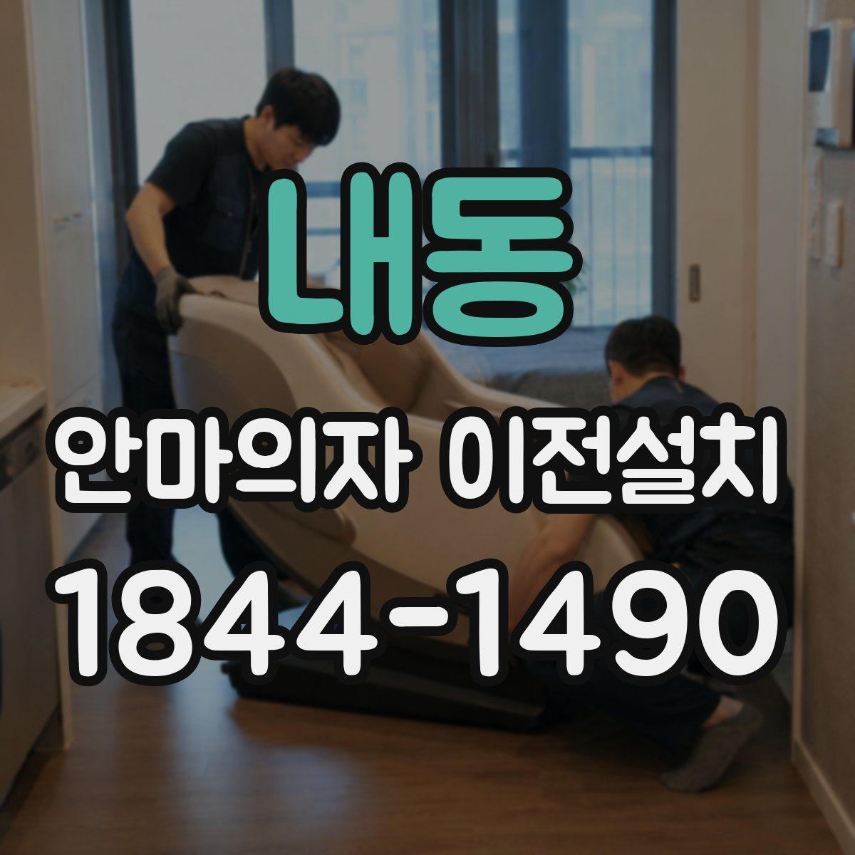 내동 안마의자 이전설치