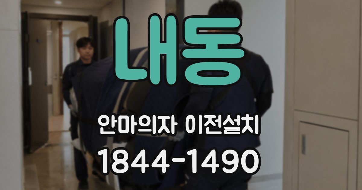 내동 안마의자 이전설치