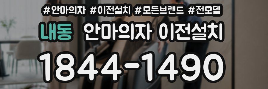 내동 안마의자 이전설치