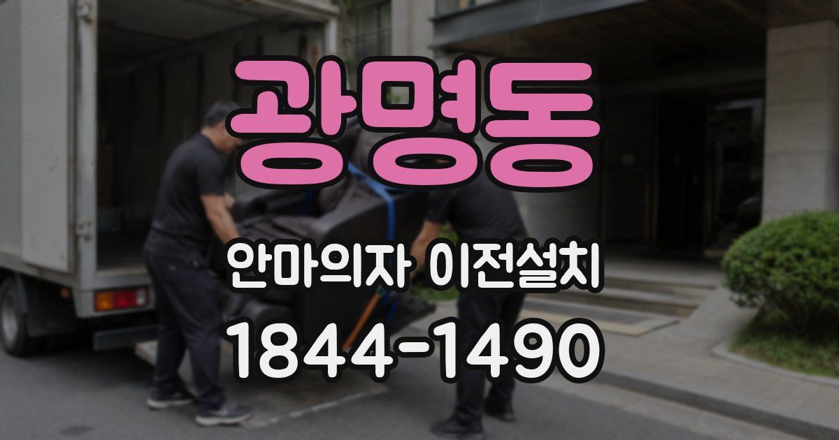 광명동 안마의자 이전설치