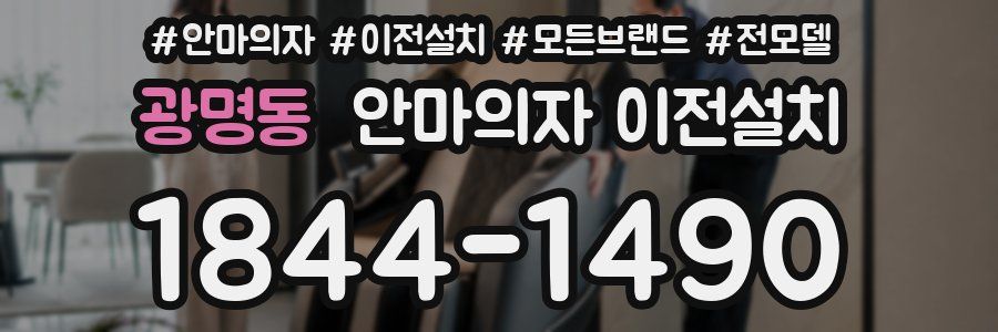 광명동 안마의자 이전설치