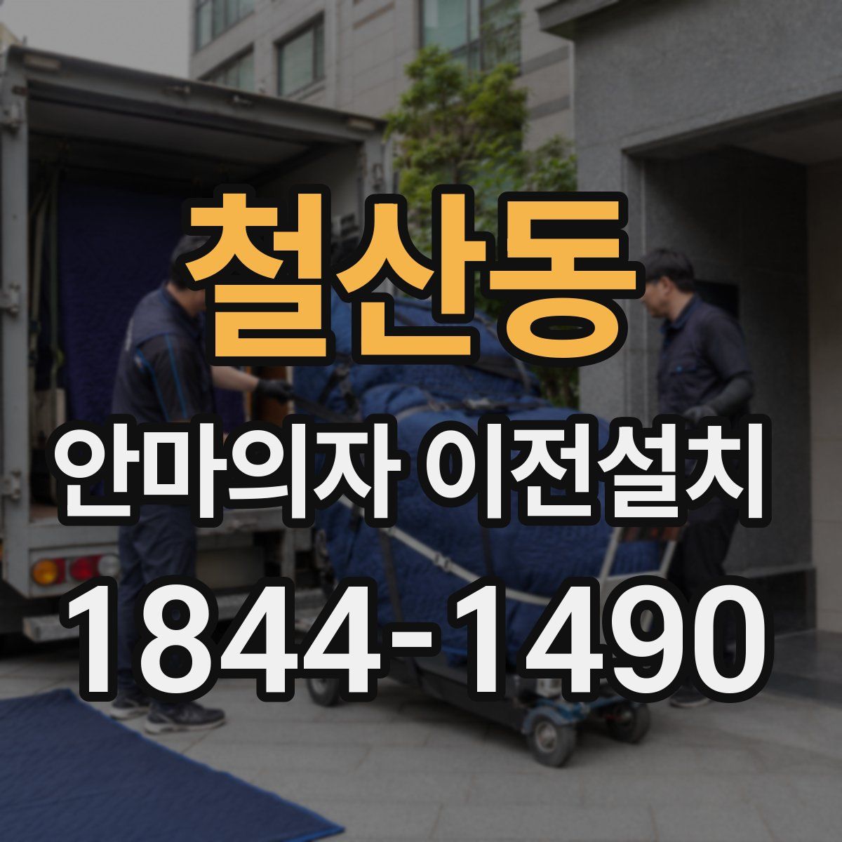철산동 안마의자 이전설치