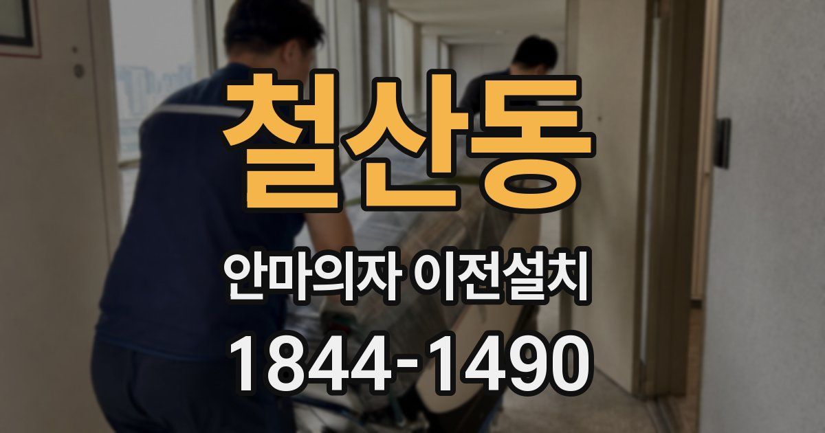 철산동 안마의자 이전설치