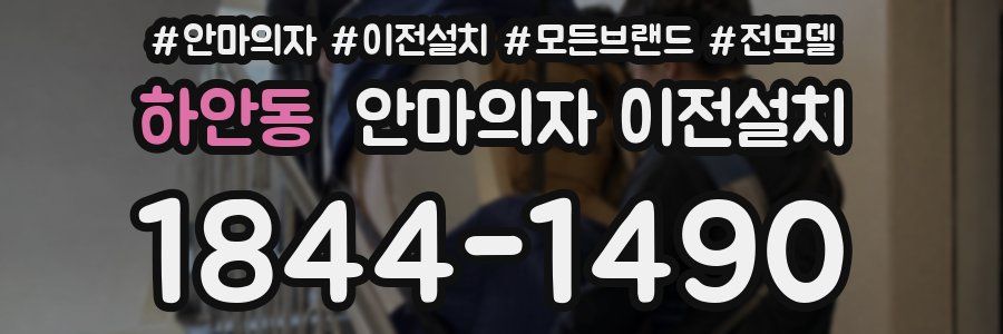 하안동 안마의자 이전설치