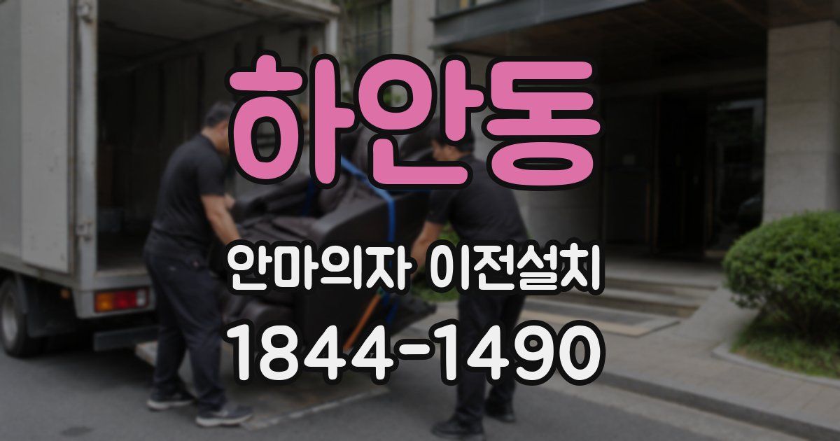 하안동 안마의자 이전설치