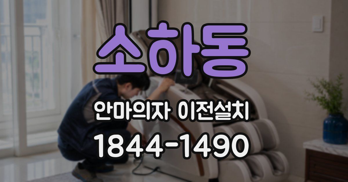 소하동 안마의자 이전설치