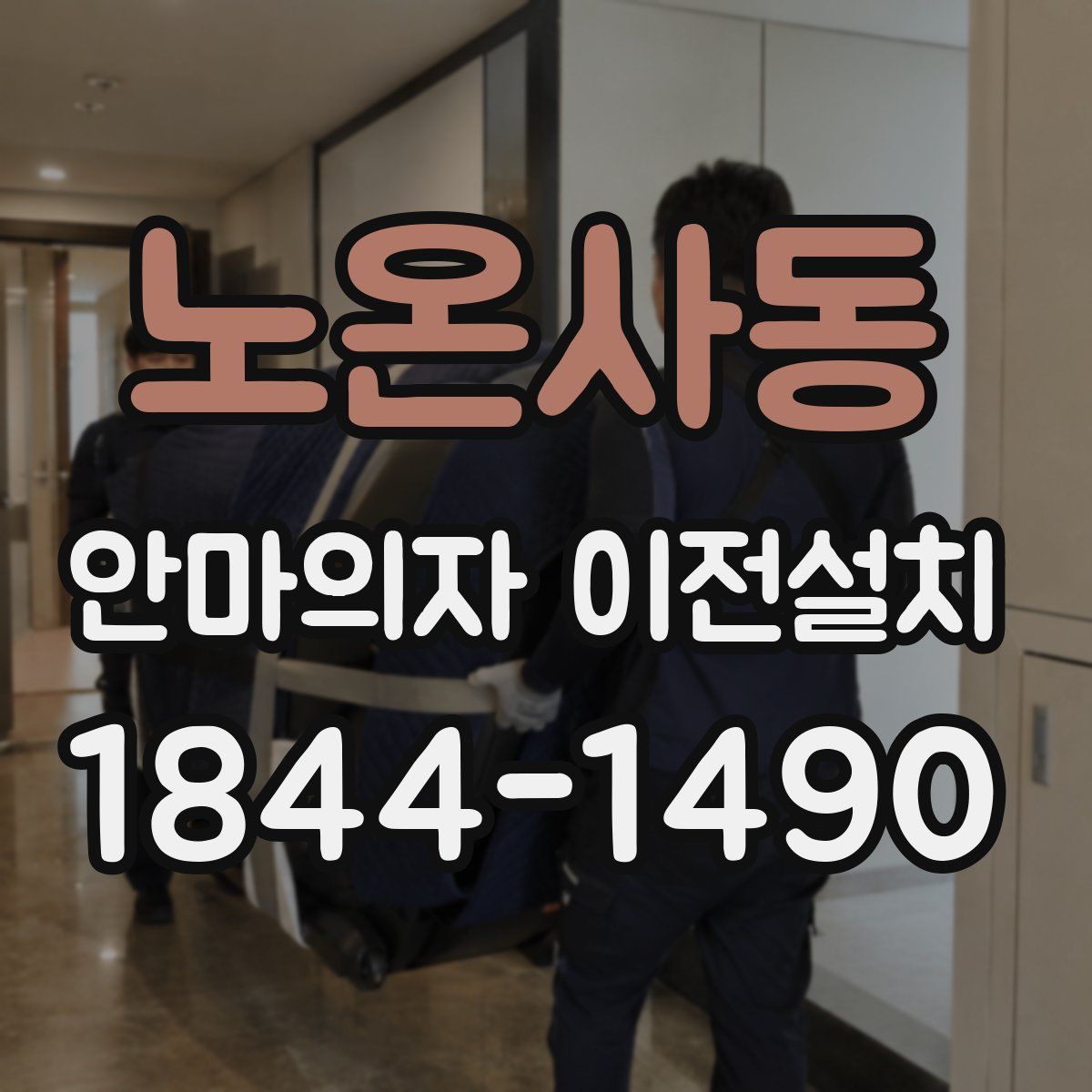 노온사동 안마의자 이전설치