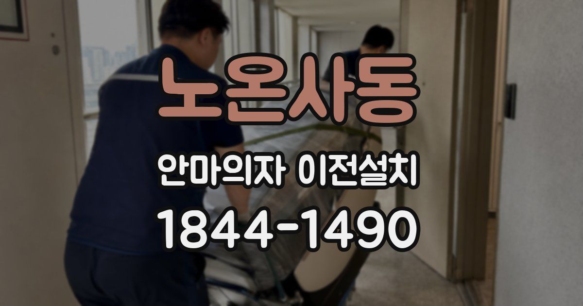 노온사동 안마의자 이전설치