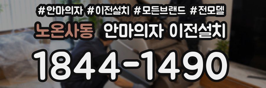 노온사동 안마의자 이전설치