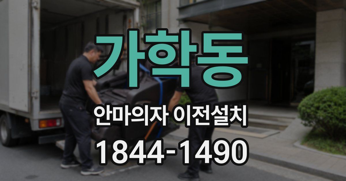 가학동 안마의자 이전설치