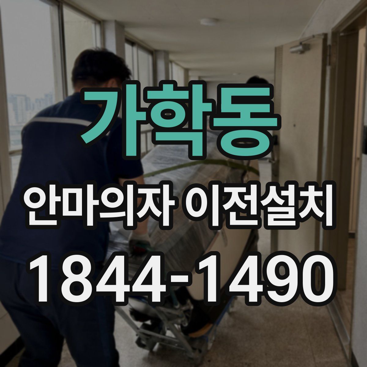 가학동 안마의자 이전설치