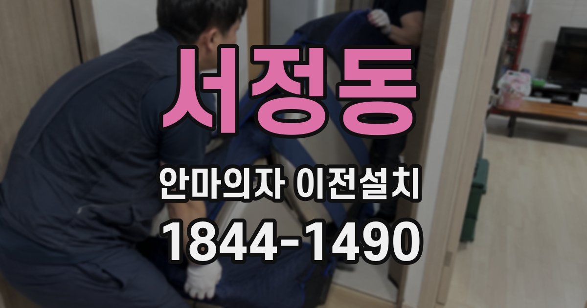 서정동 안마의자 이전설치
