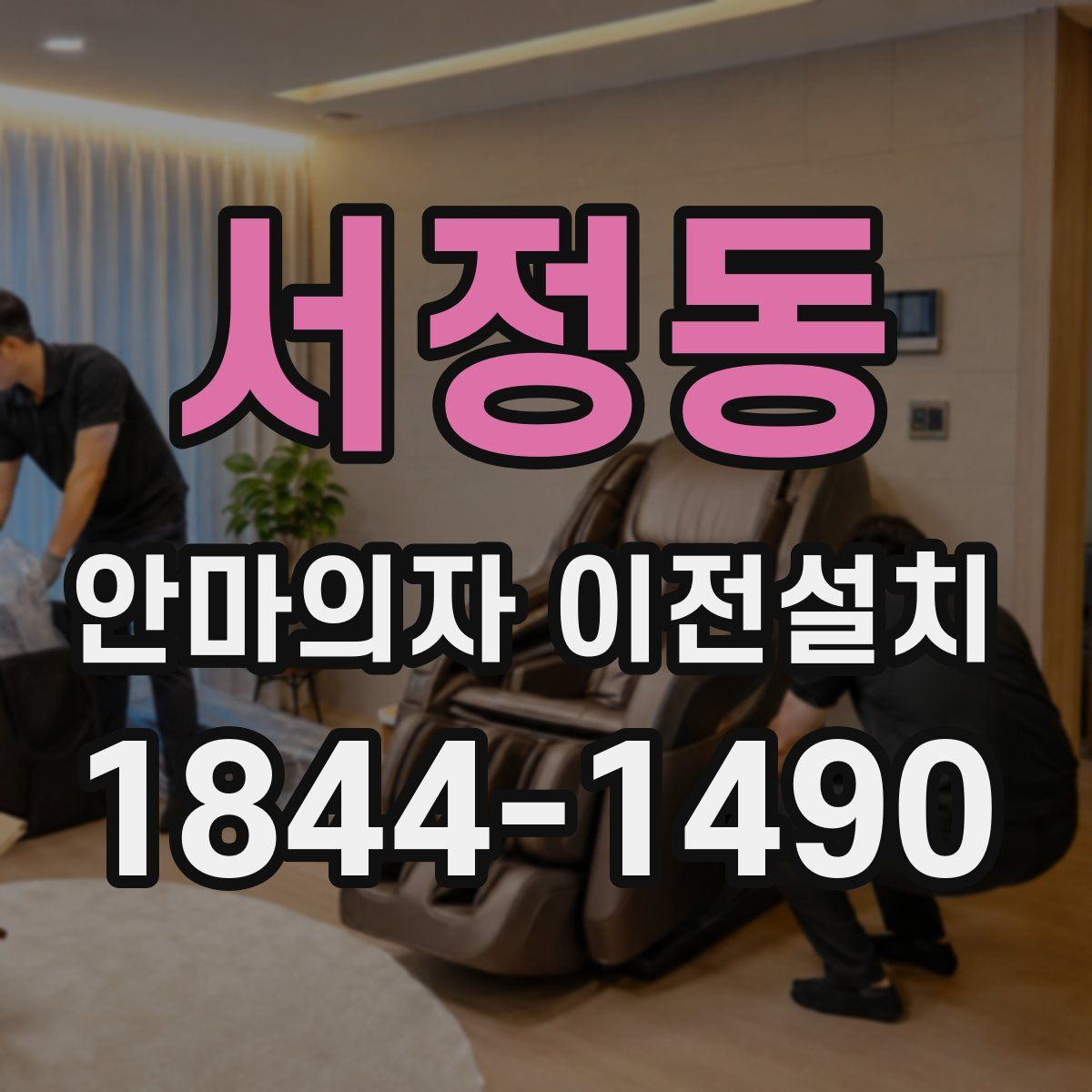 서정동 안마의자 이전설치